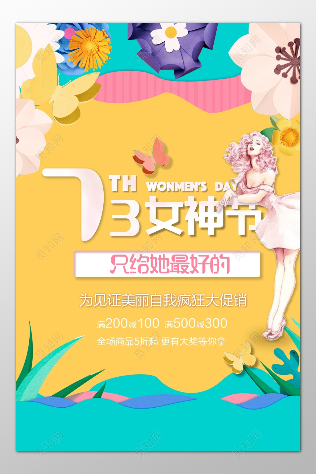女神节妇女节女王节全场商品折扣优惠促销黄色海报模板