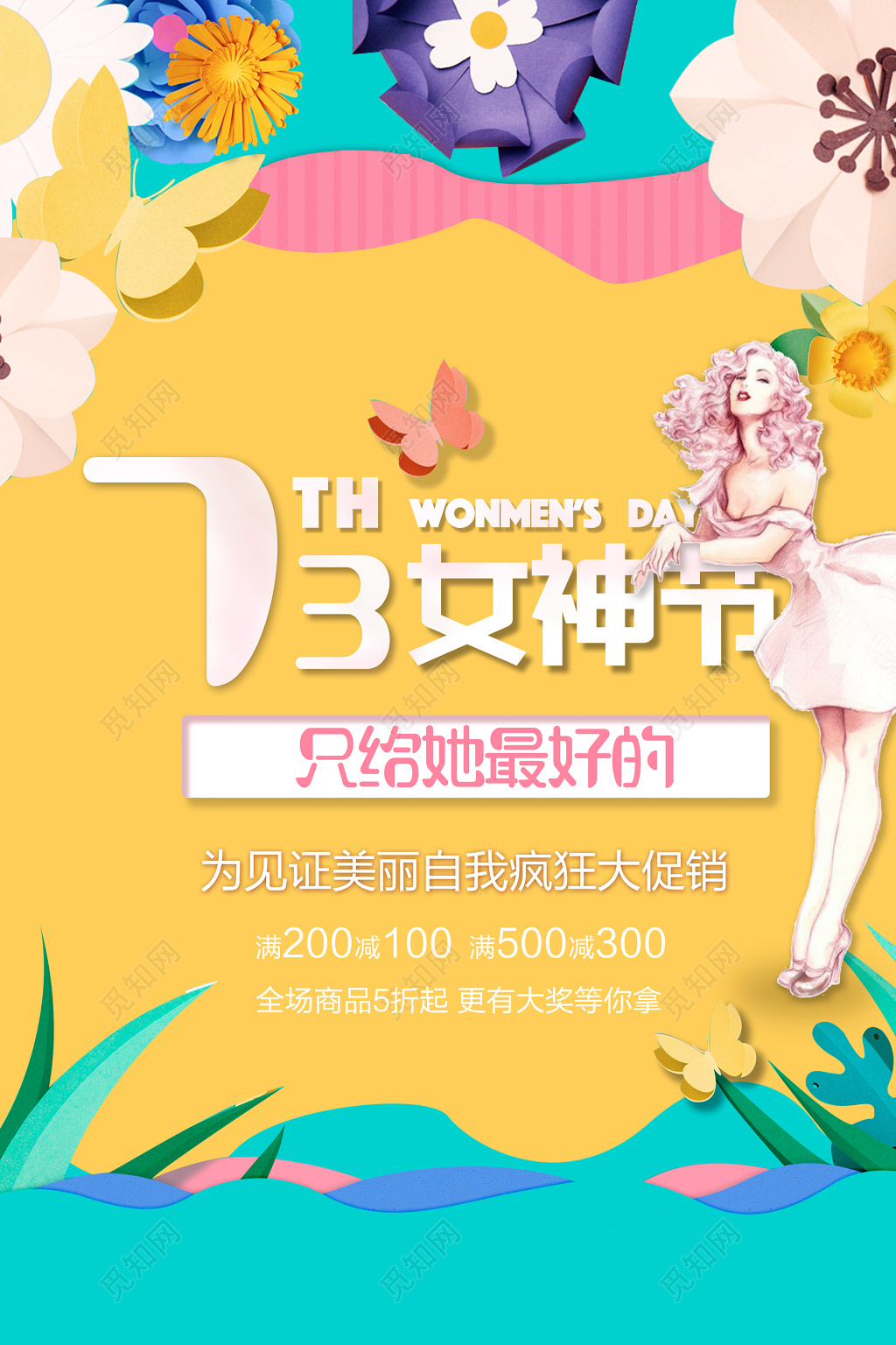 女神节妇女节女王节全场商品折扣优惠促销黄色海报模板