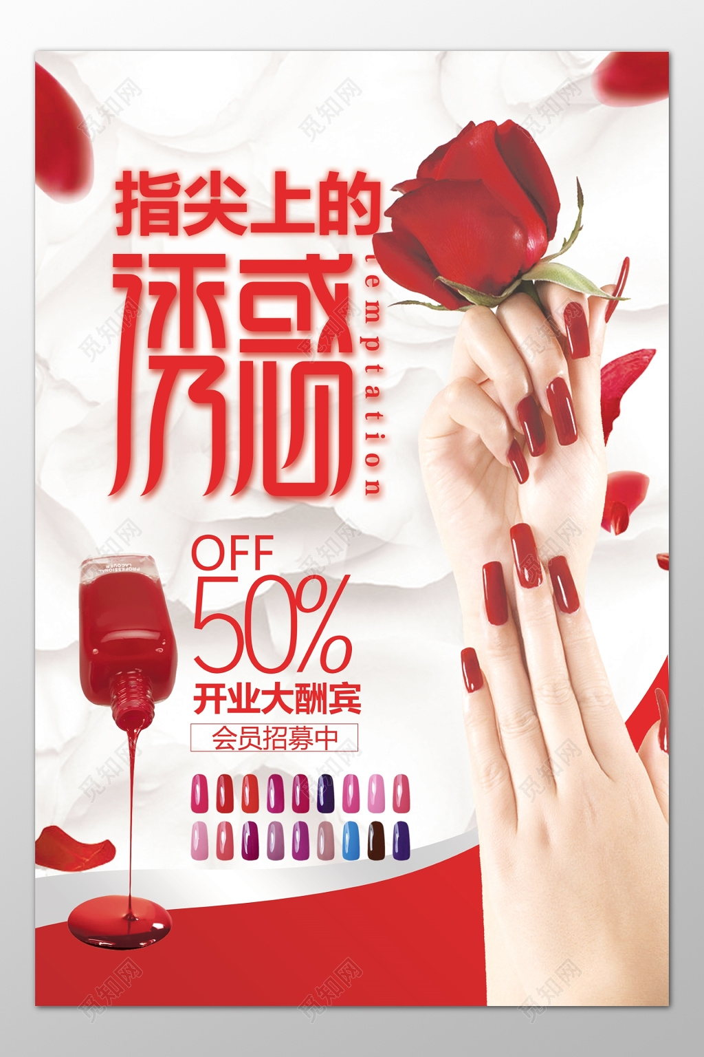 指尖上的诱惑美甲开业大酬宾招募会员优惠促销海报模板