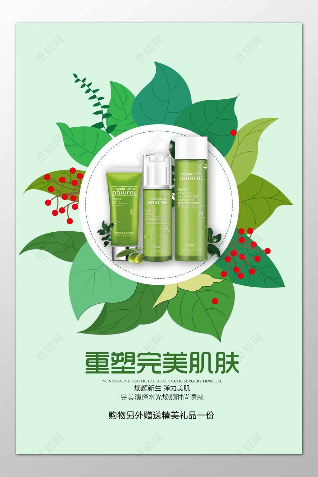 重塑完美肌肤水光焕颜绿色植物送礼品海报模板