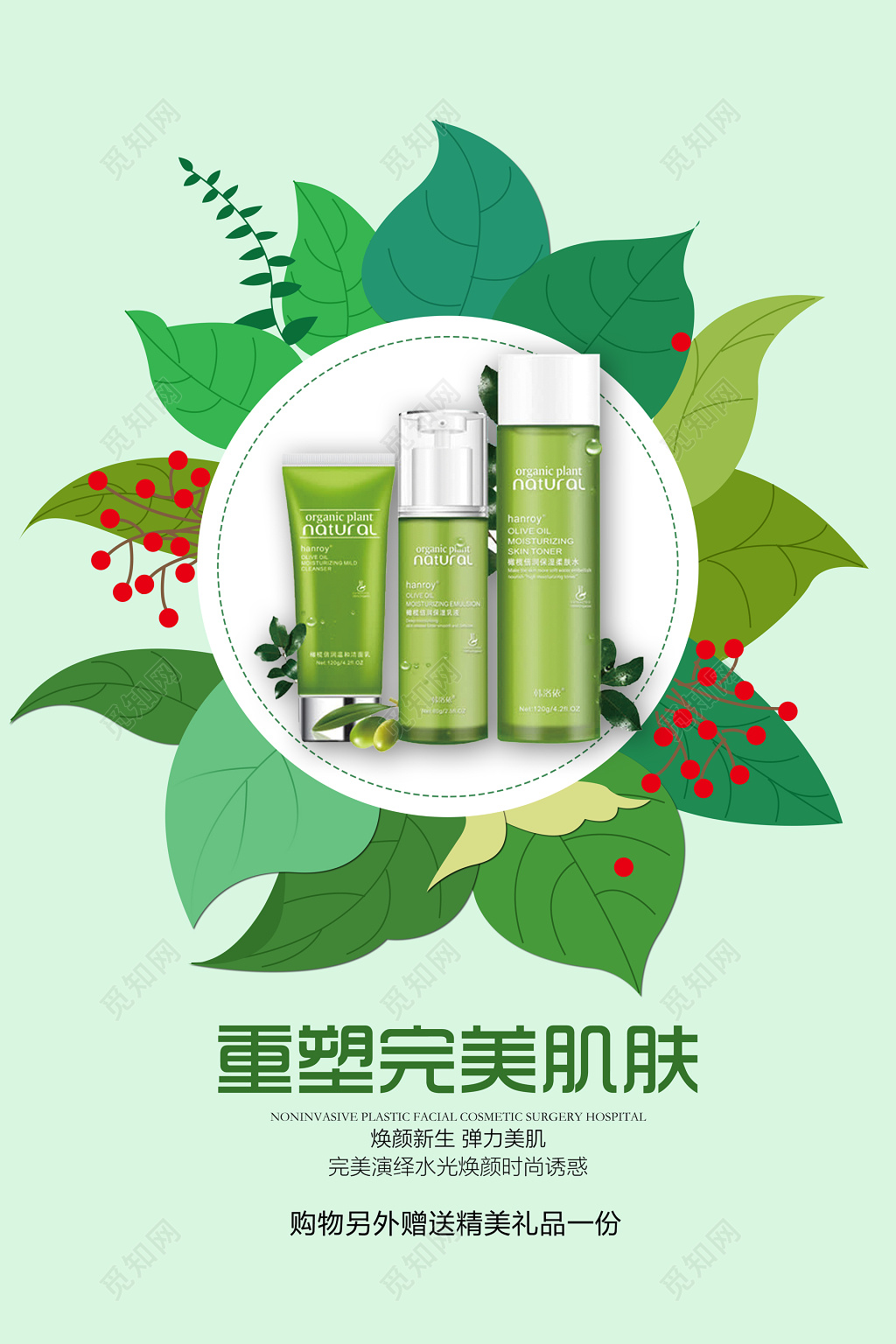 重塑完美肌肤水光焕颜绿色植物送礼品海报模板