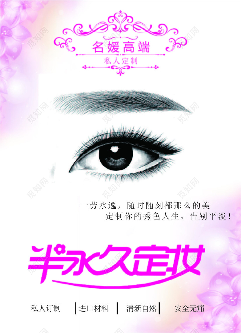 粉色简约背景韩式半永久定妆海报设计