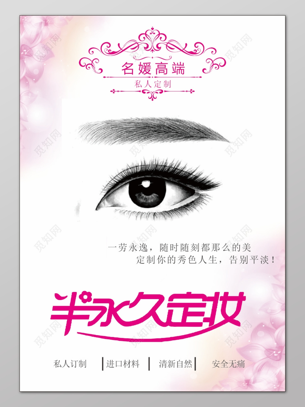 粉色简约背景韩式半永久定妆海报设计