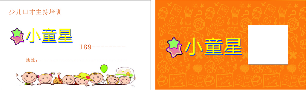 橘色白色简单背景口才培训小童星名片卡券设计