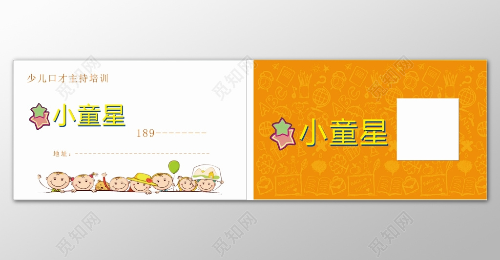 橘色白色简单背景口才培训小童星名片卡券设计