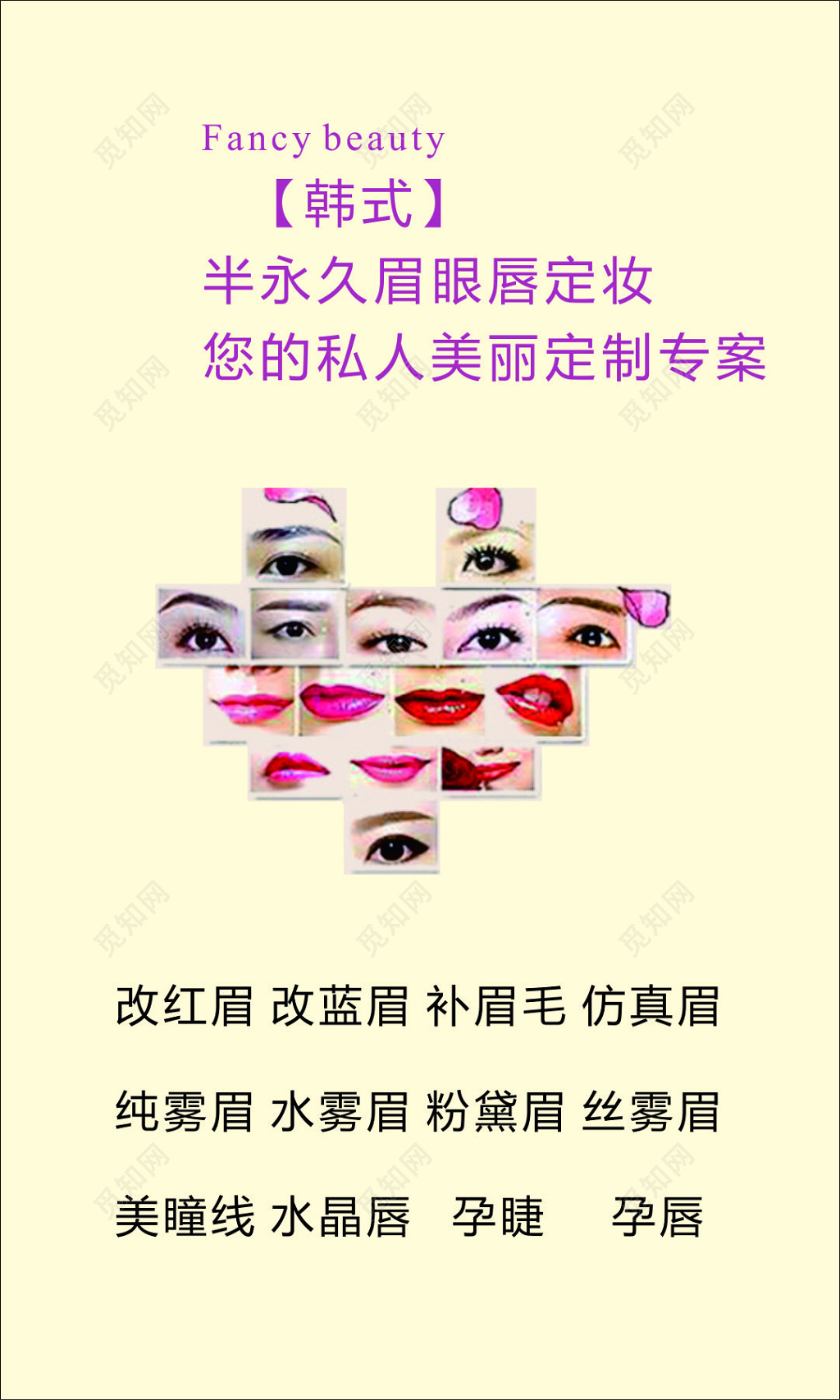 淡黄色淡雅背景韩式半永久眉眼唇定妆海报设计