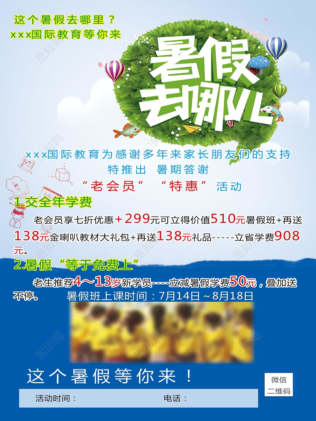 蓝色时尚背景暑假去哪儿教育培训班招生海报设计