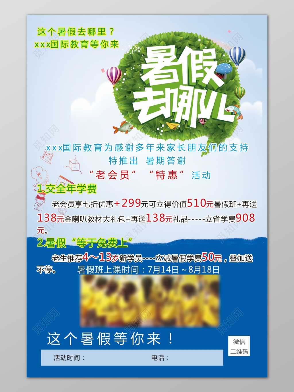 蓝色时尚背景暑假去哪儿教育培训班招生海报设计