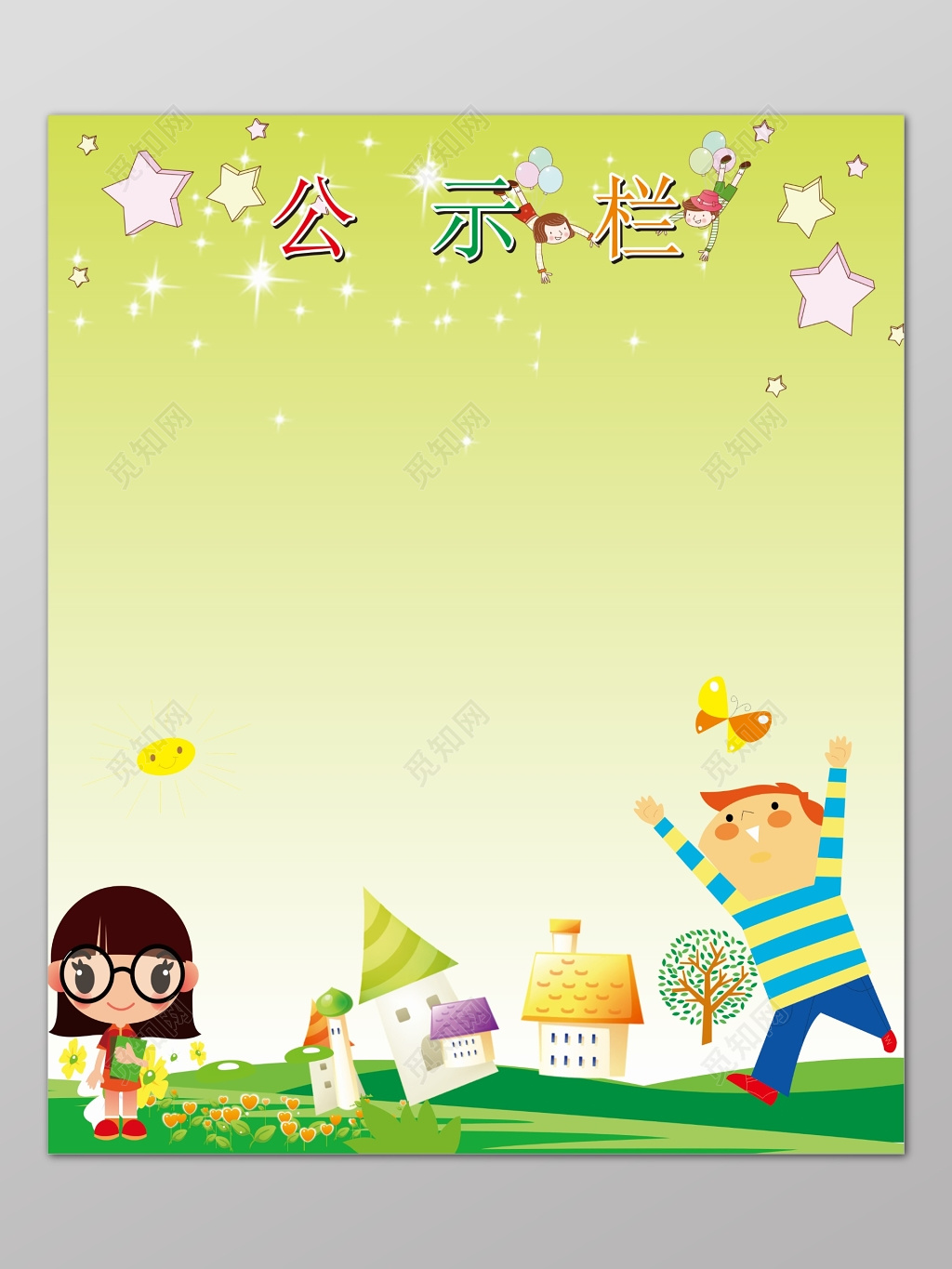 绿色清新卡通背景幼儿园公示栏海报设计