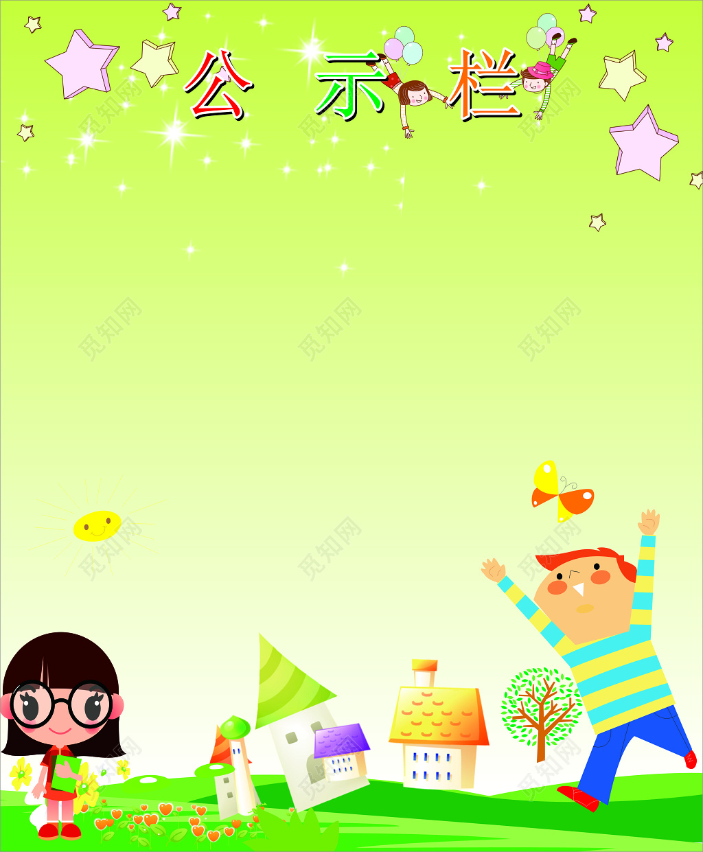 绿色清新卡通背景幼儿园公示栏海报设计