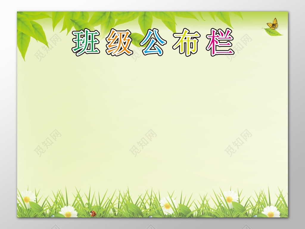 绿色清新卡通背景幼儿园班级公布栏海报设计