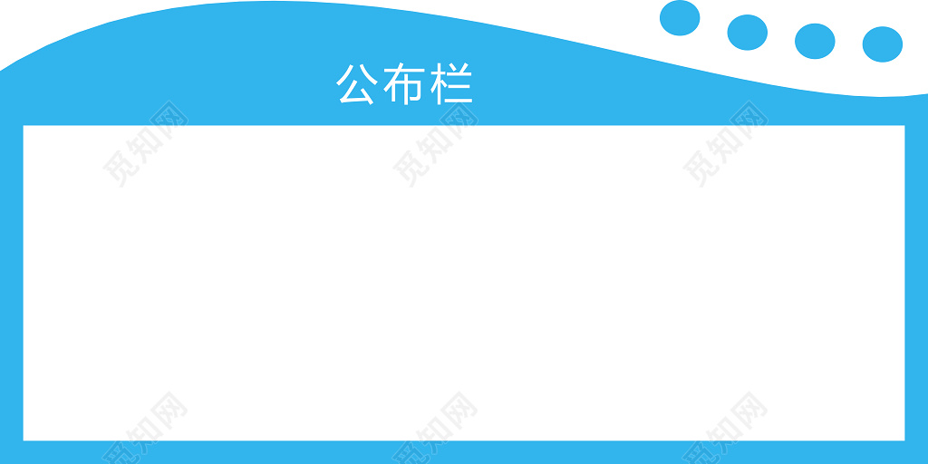 蓝色简约背景学校公布栏宣传栏展板设计模板