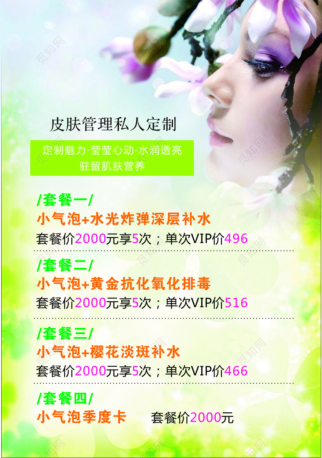 绿色渐变清新背景韩式半永久皮肤管理私人订制海报设计