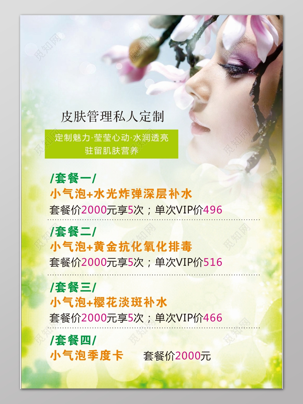 绿色渐变清新背景韩式半永久皮肤管理私人订制海报设计