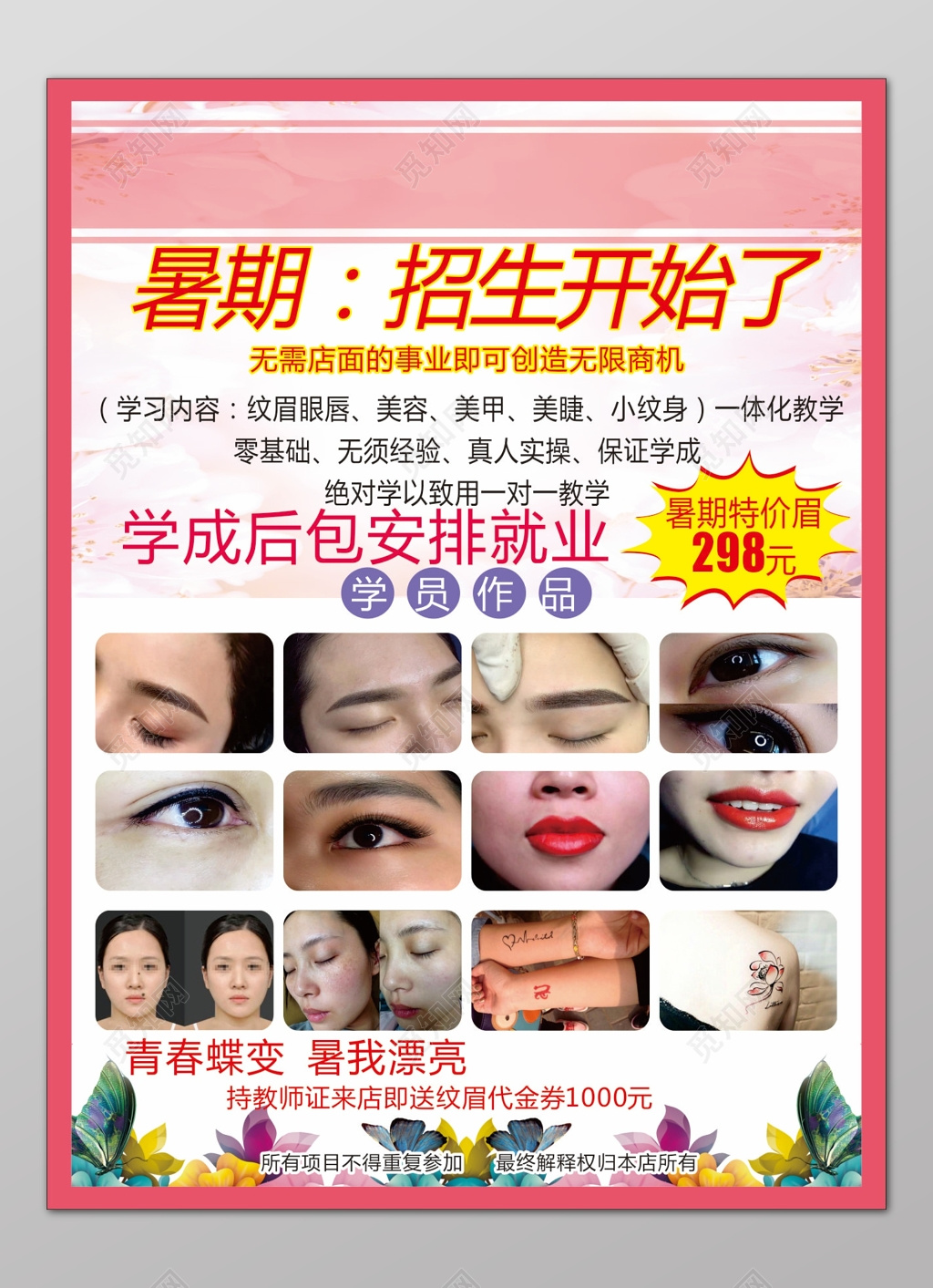 粉色简约背景韩式半永久培训班暑期招生海报设计