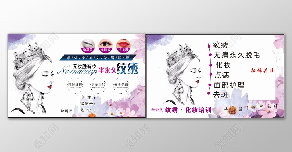 白色时尚创意背景韩式半永久定妆名片卡券设计