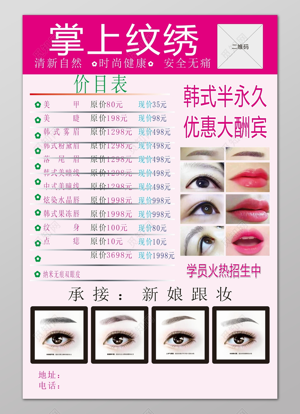 粉色时尚简约背景韩式半永久纹绣价目表海报设计
