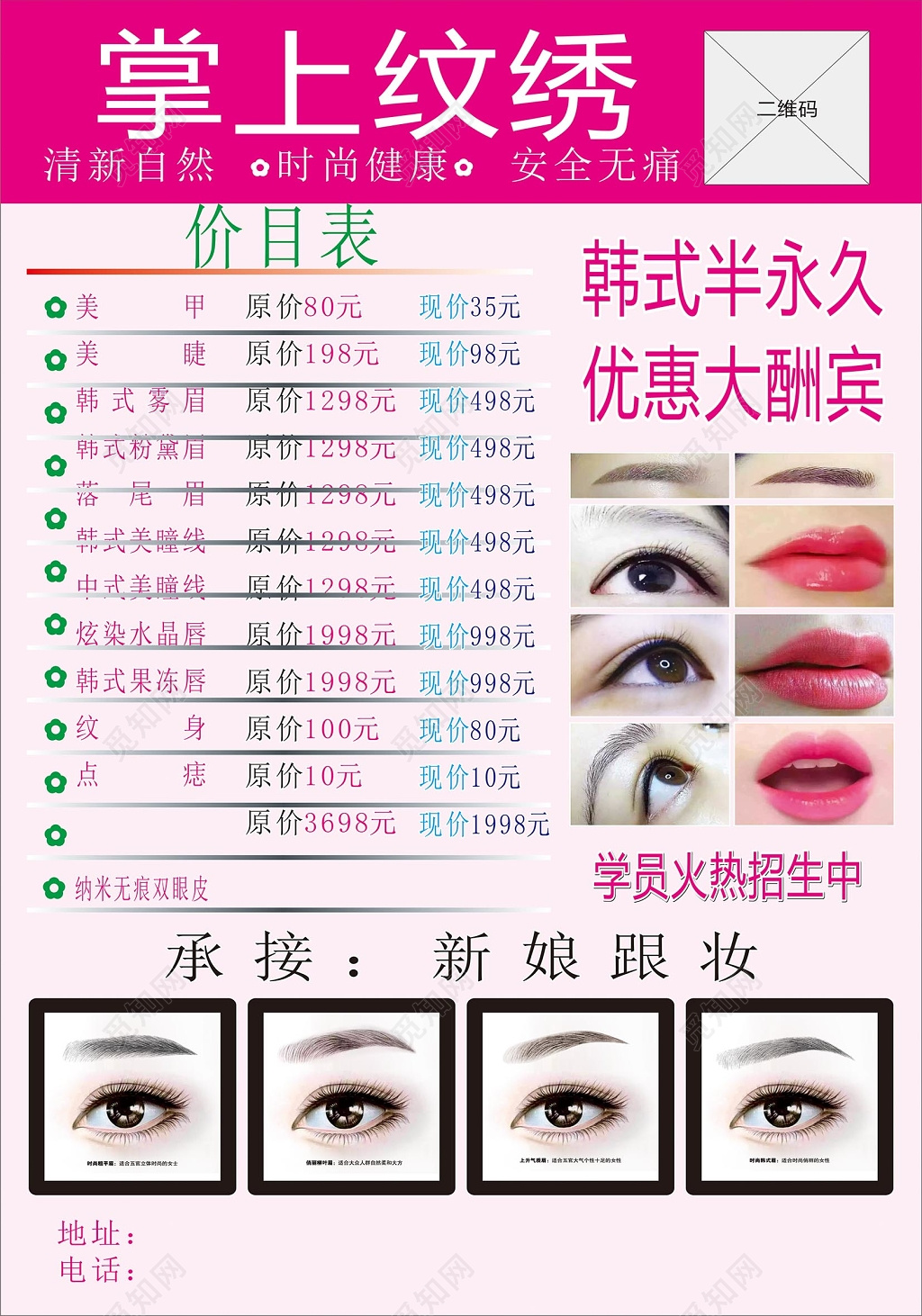 粉色时尚简约背景韩式半永久纹绣价目表海报设计