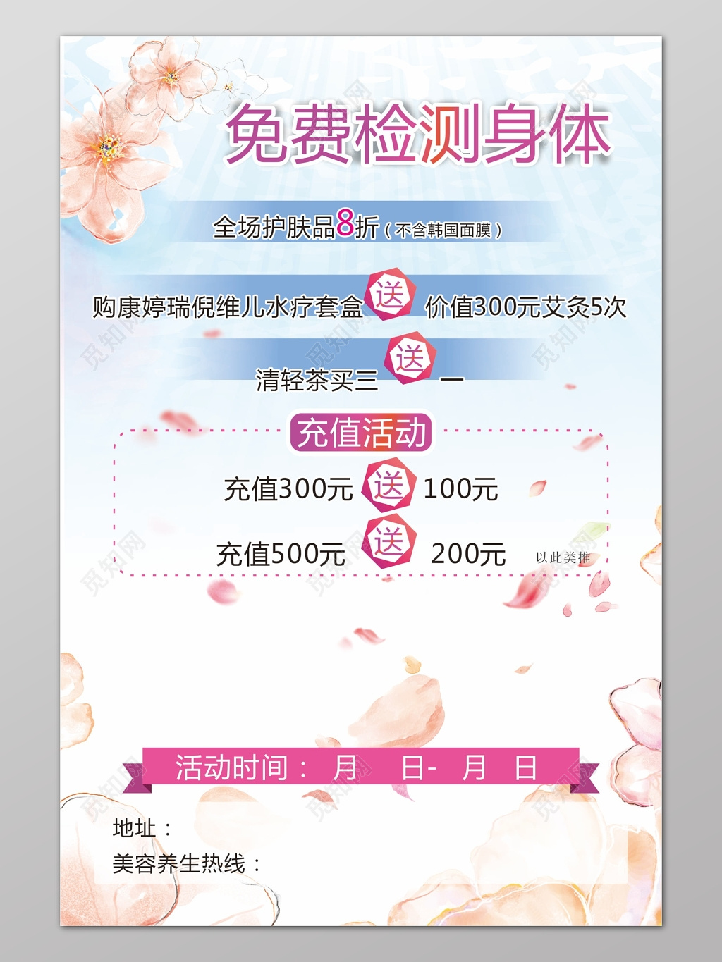 粉色清新简约背景韩式半永久定妆海报设计