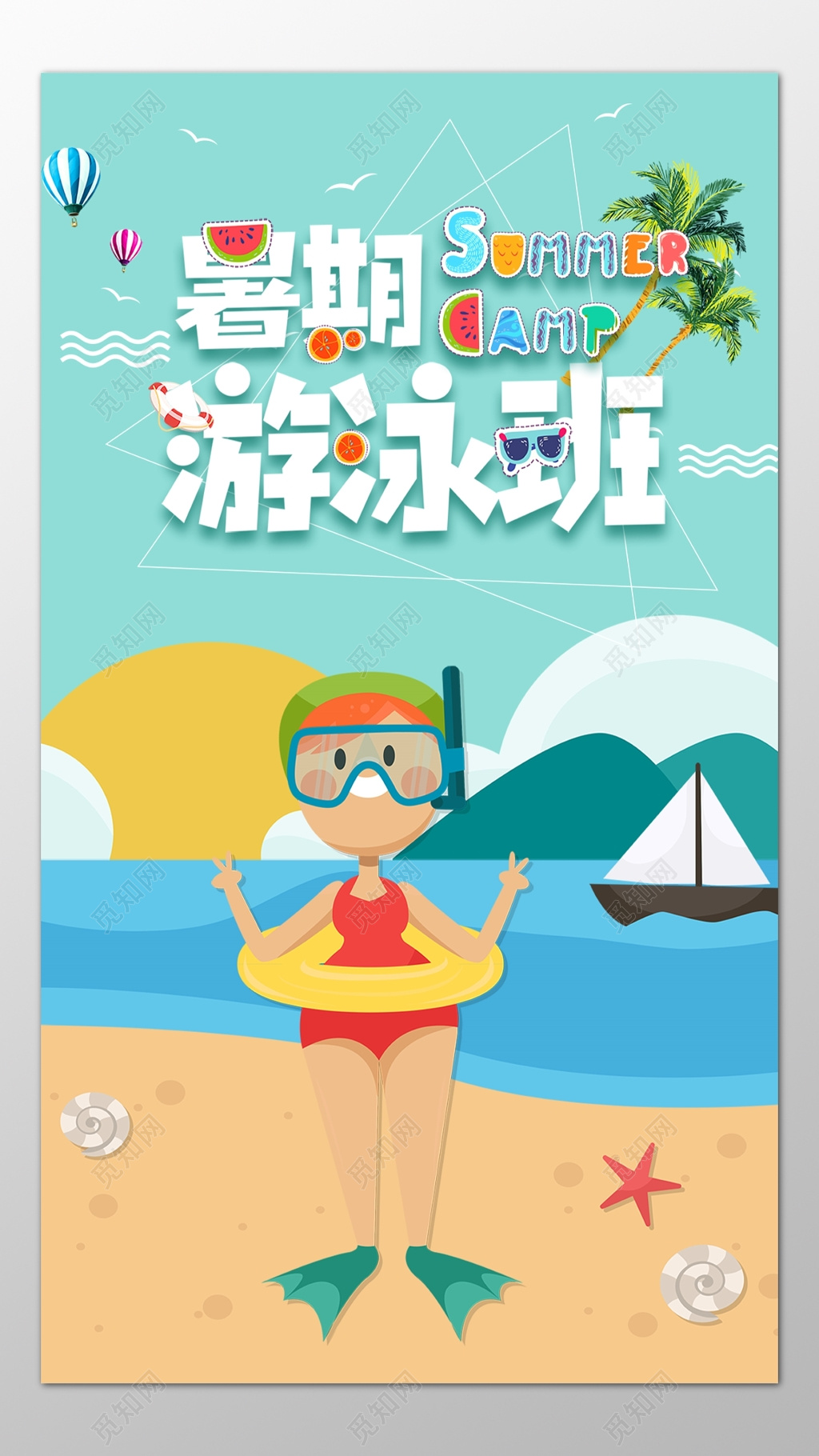 暑假儿童游泳班培训班卡通海报模板