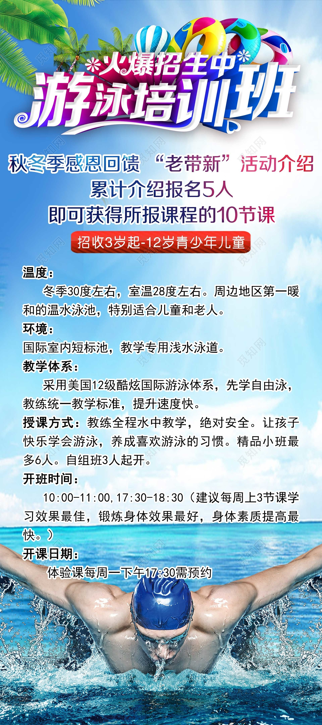 少儿秋冬季游泳班培训班报名优惠大海背景海报模板