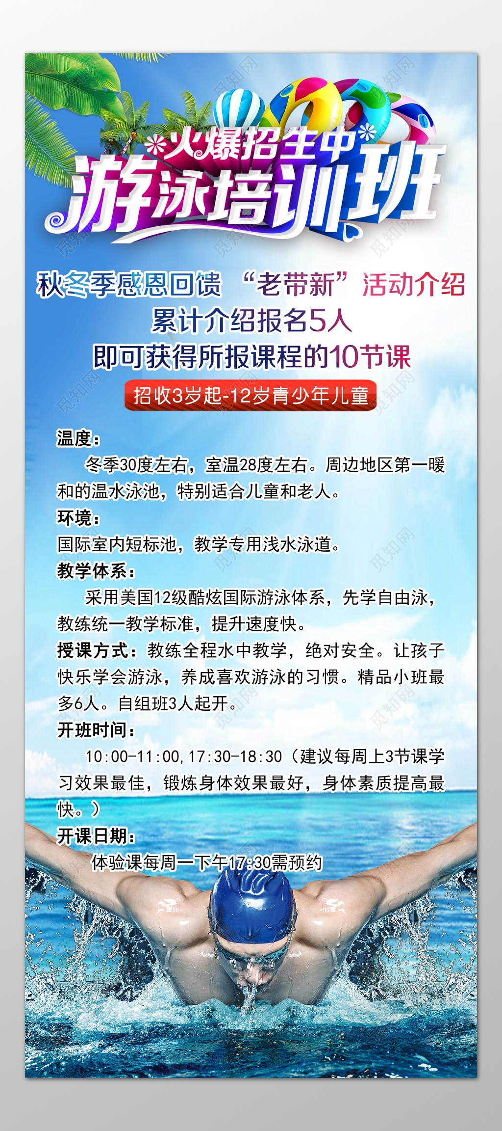 少儿秋冬季游泳班培训班报名优惠大海背景海报模板