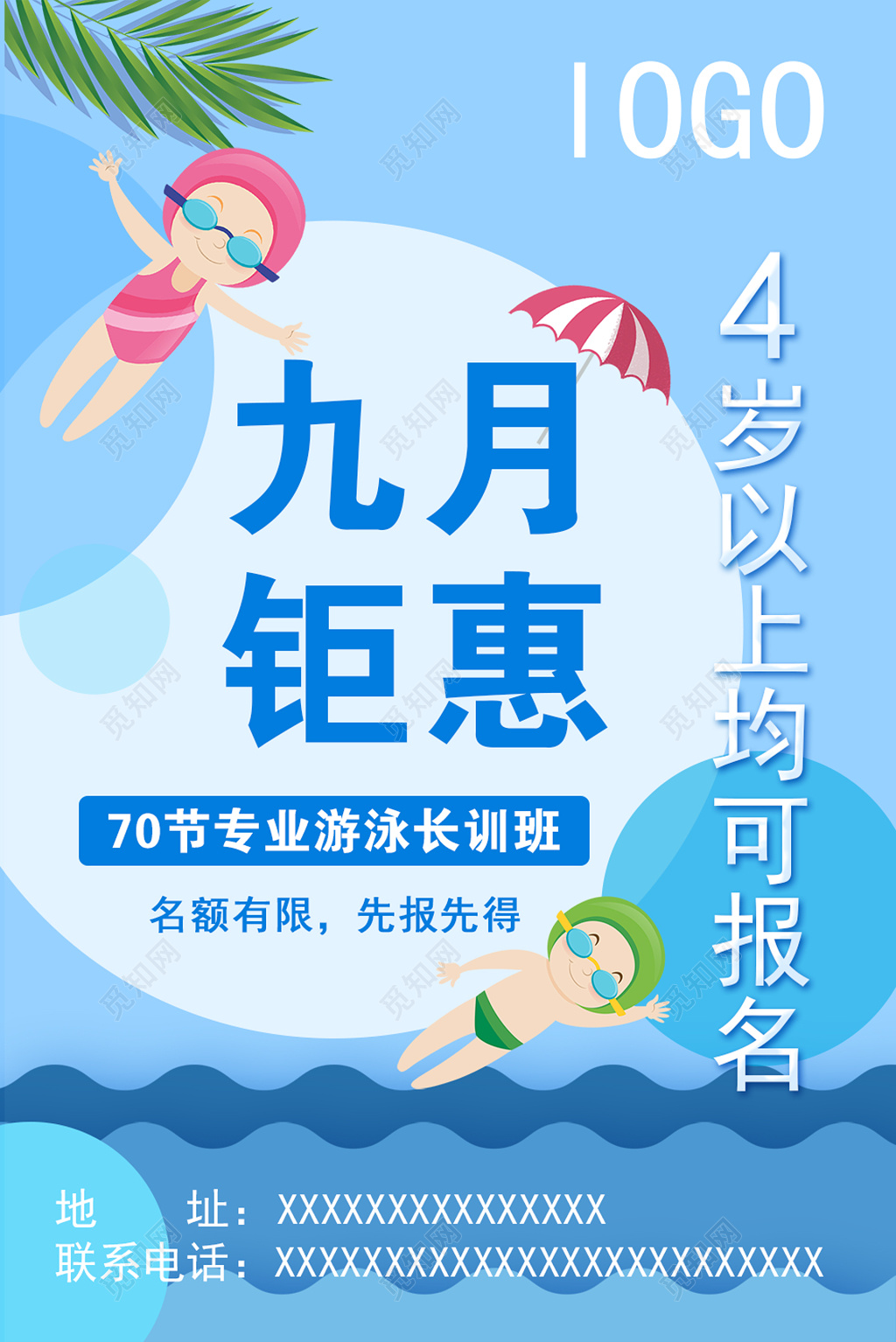 秋季九月钜惠儿童专业游泳班培训班报名招生卡通海报模板