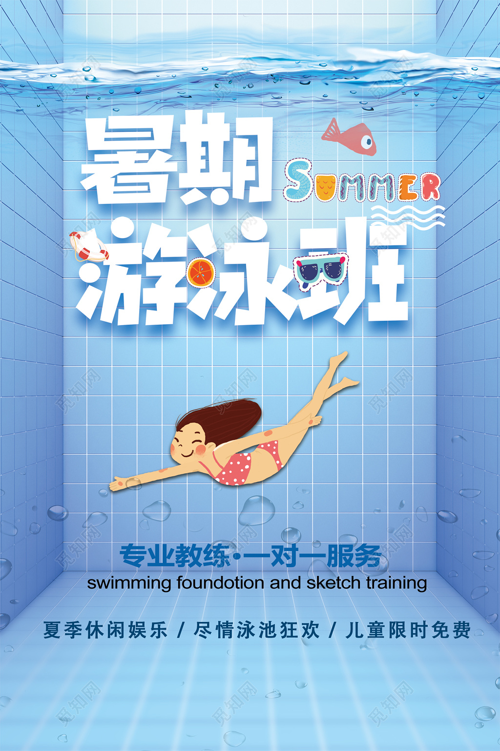 暑假游泳班培训班专业教练一对一服务卡通海报模板