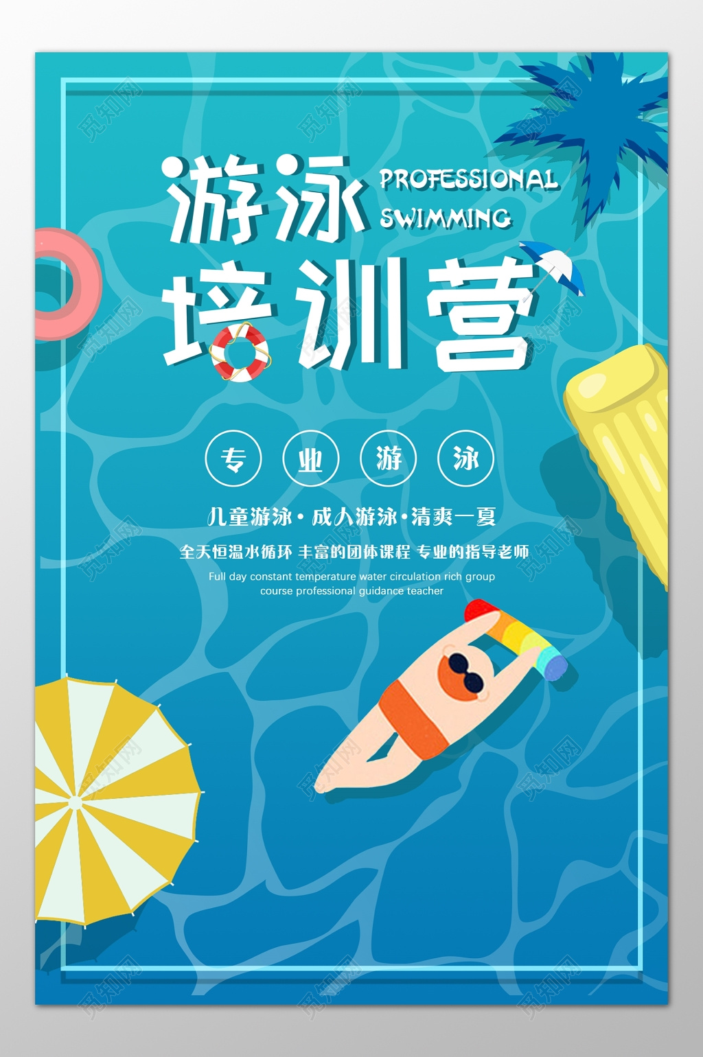 儿童成人游泳班培训班专业教学卡通海报模板