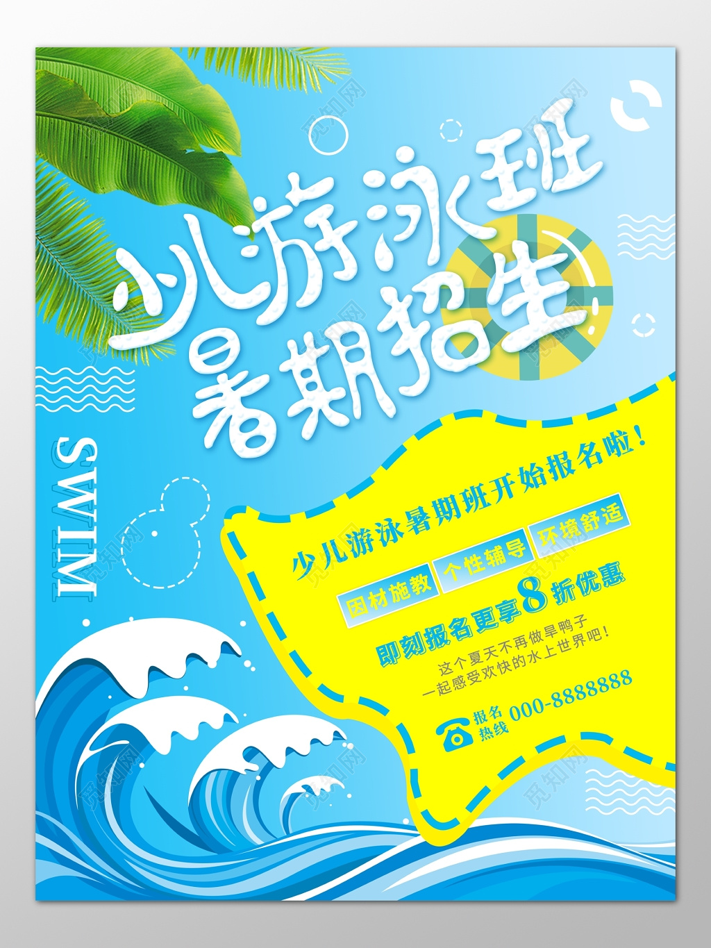 暑期少儿游泳班培训班个性辅导报名优惠卡通海报模板