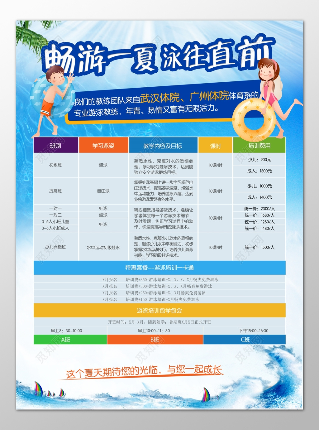 夏天游泳班培训班目标费用明细专业教学海报模板