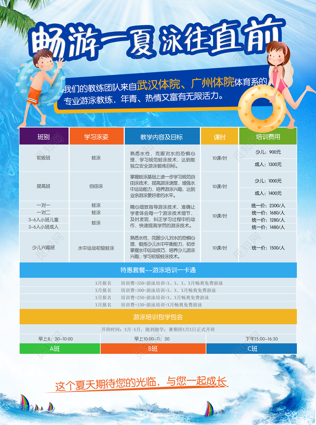 夏天游泳班培训班目标费用明细专业教学海报模板