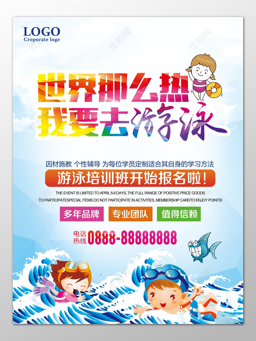 夏季游泳班培训班因材施教个性辅导报名招生卡通海报模板