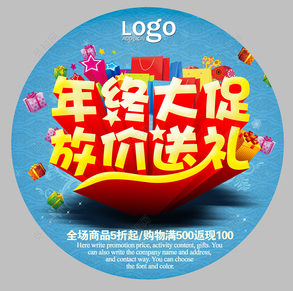 年终送礼年底促销活动