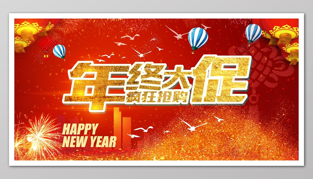 年终抢购年底促销活动