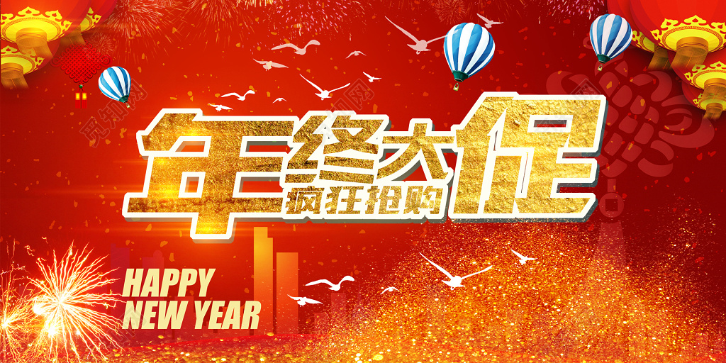 年终抢购年底促销活动