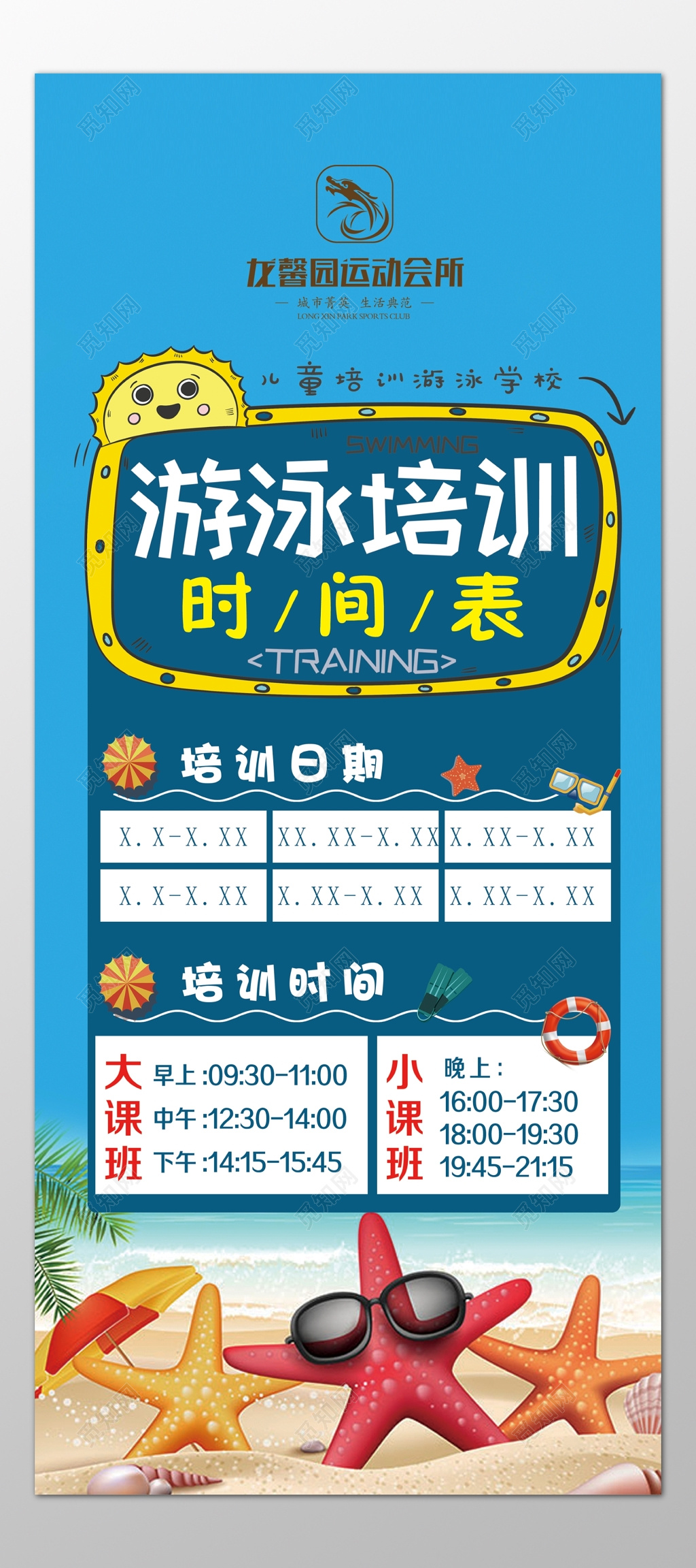 运动会所健身房游泳班培训班时间表卡通海报模板