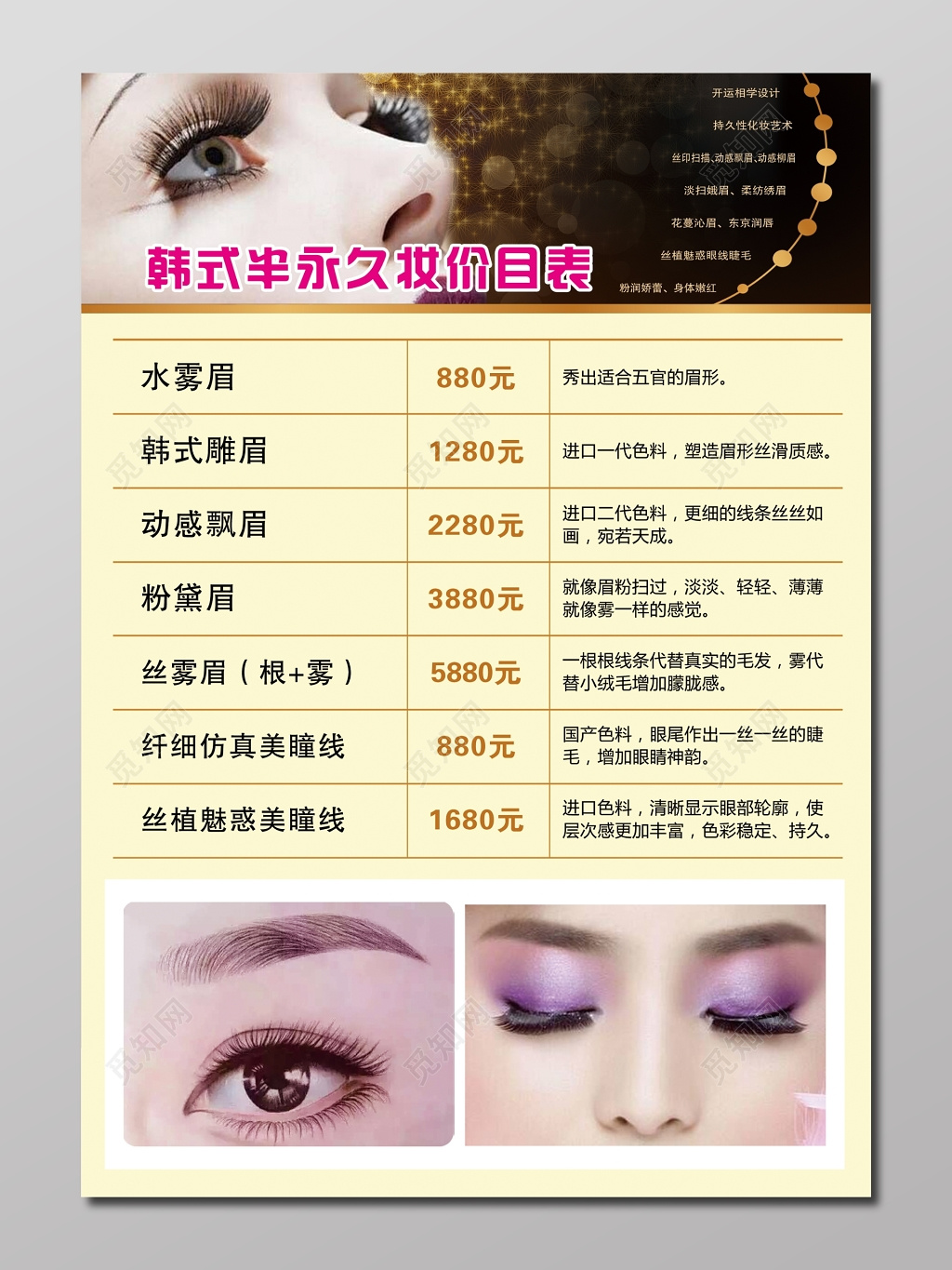 韩式半永久妆价目表米黄色宣传栏
