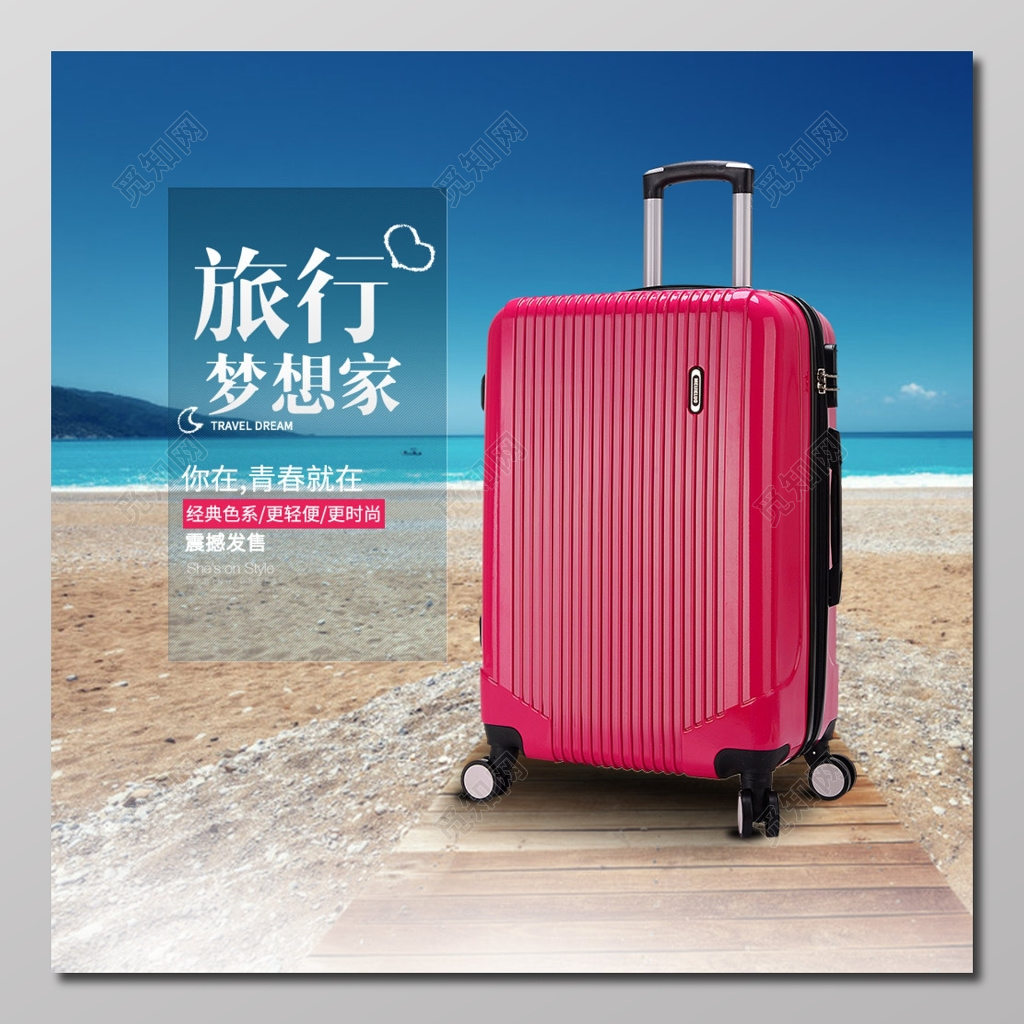 旅行梦想家行李箱海水蓝海报设计