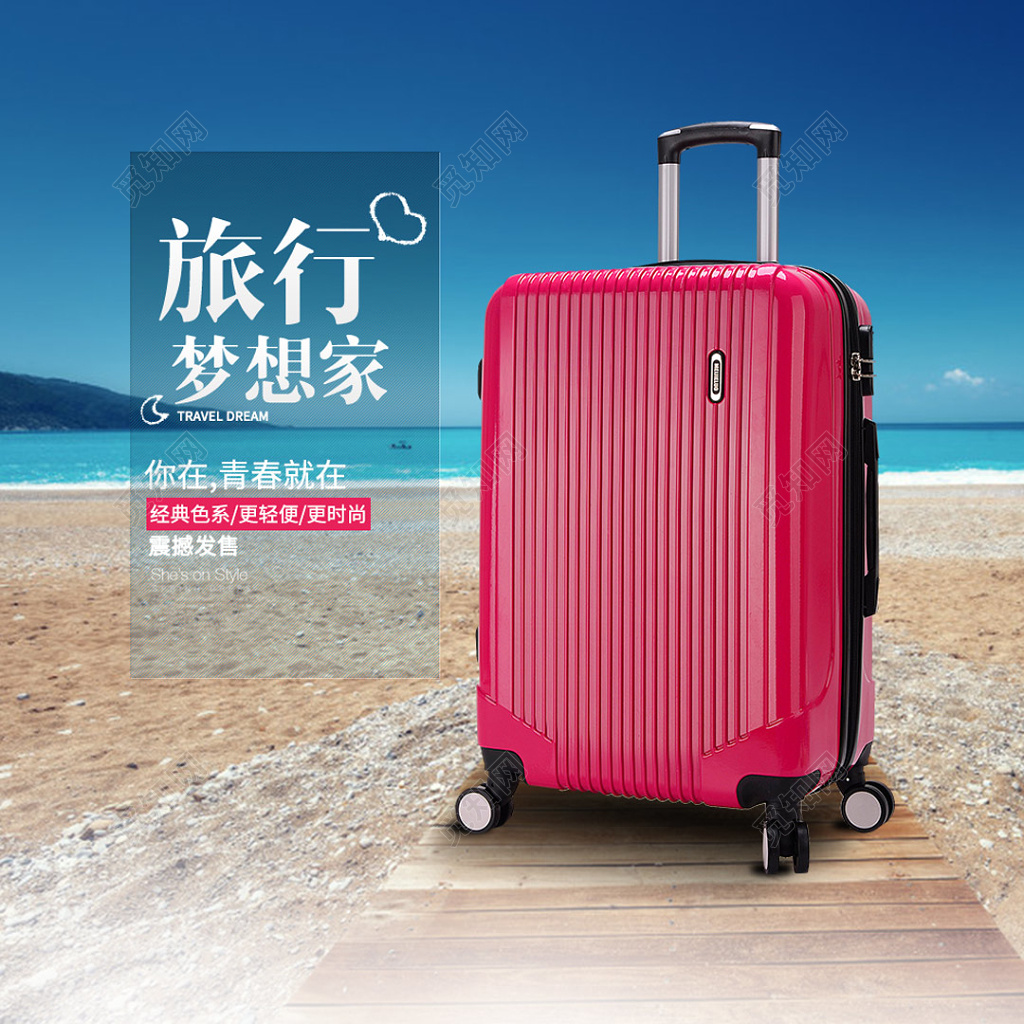 旅行梦想家行李箱海水蓝海报设计