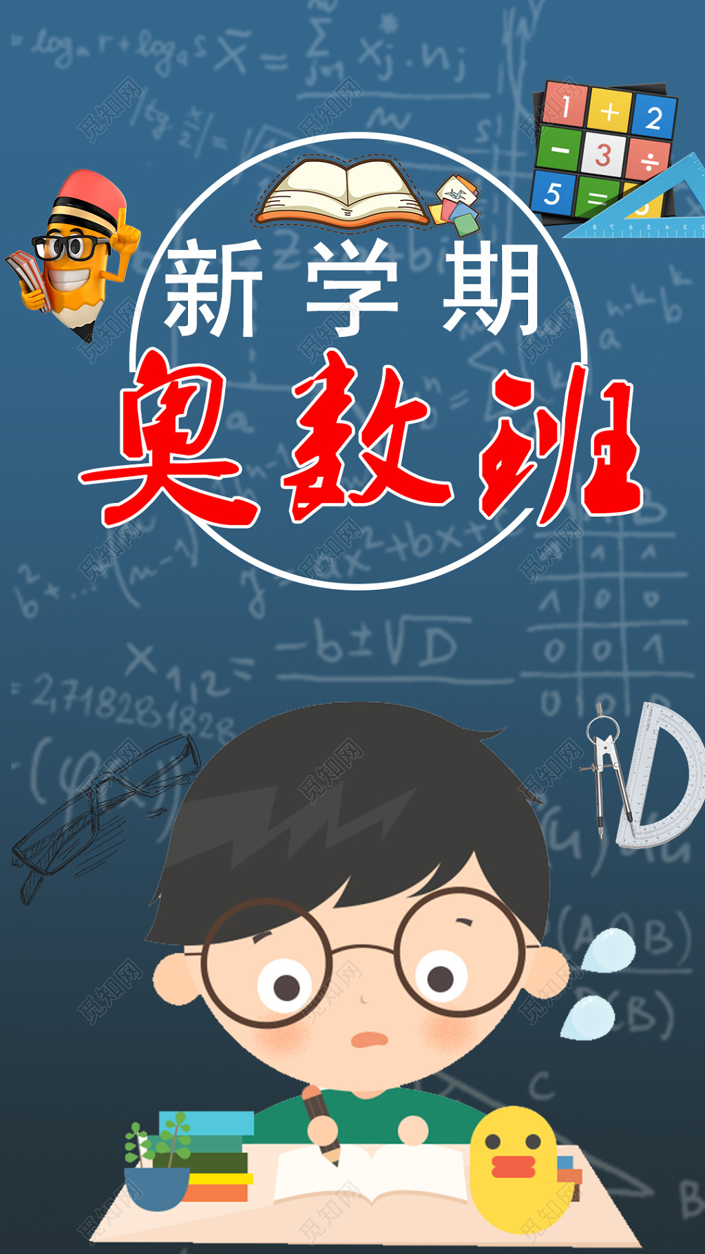 新学期奥数班深蓝色海报设计