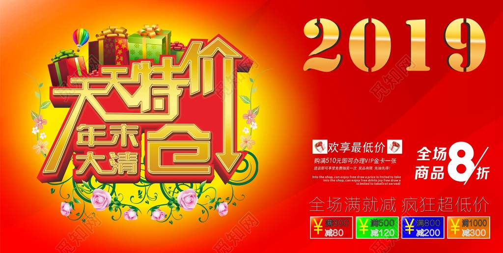 天天特价年末大清仓满减优惠海报