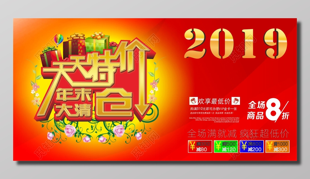 天天特价年末大清仓满减优惠海报