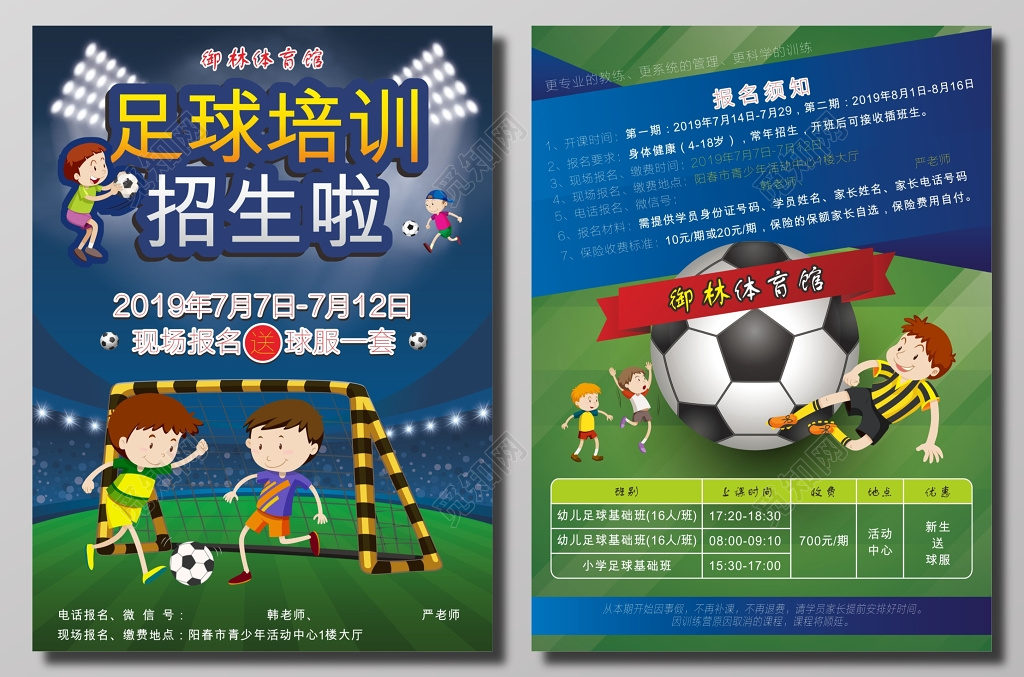 体育馆足球培训招生宣传单