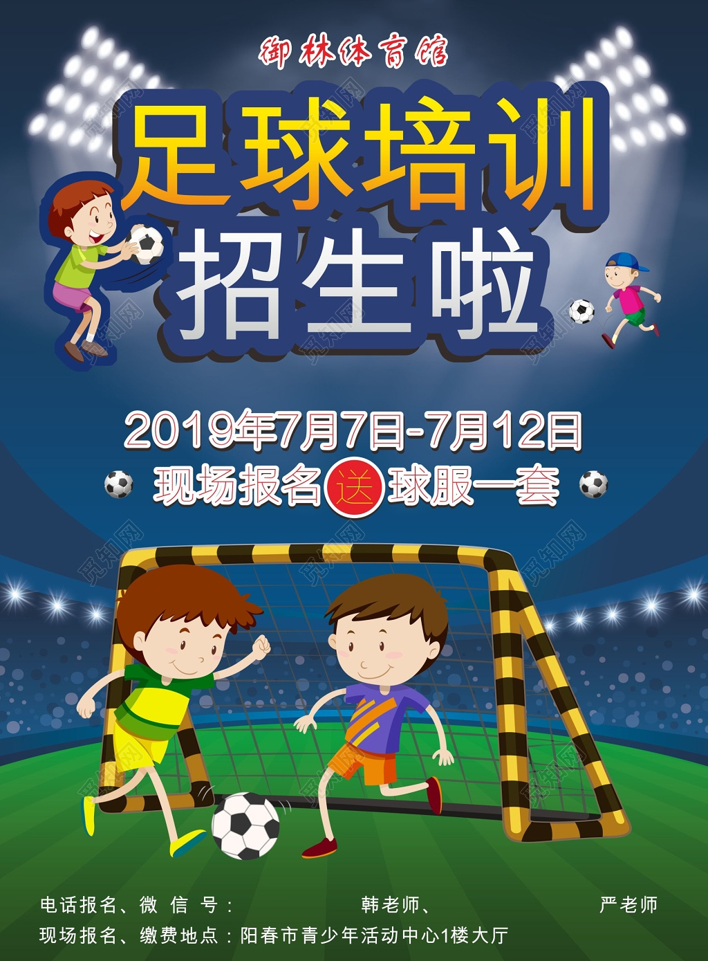 体育馆足球培训招生宣传单