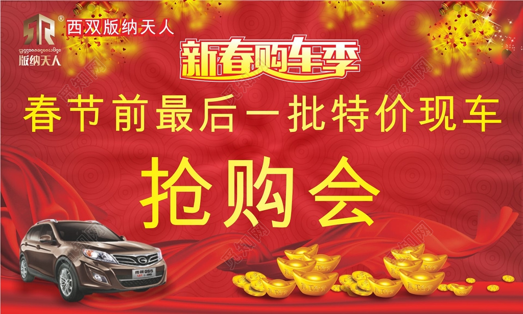 新春购车季特价现车抢购会宣传海报