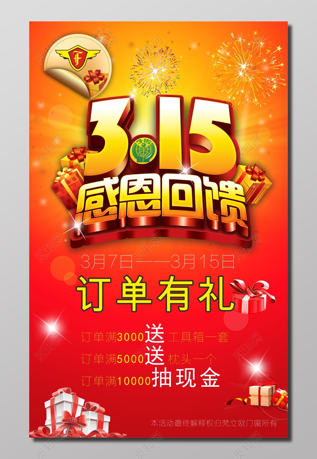 315感恩回馈订单有礼促销宣传海报