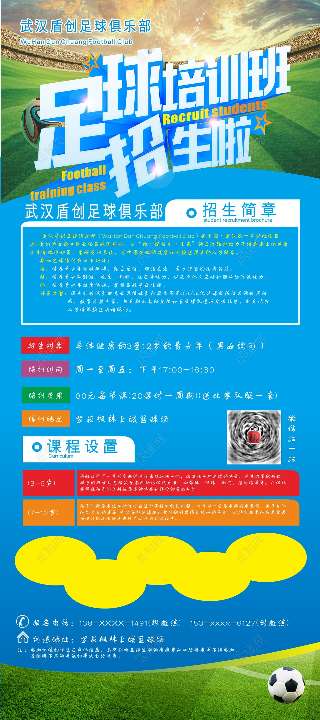 足球培训班招生简章宣传单