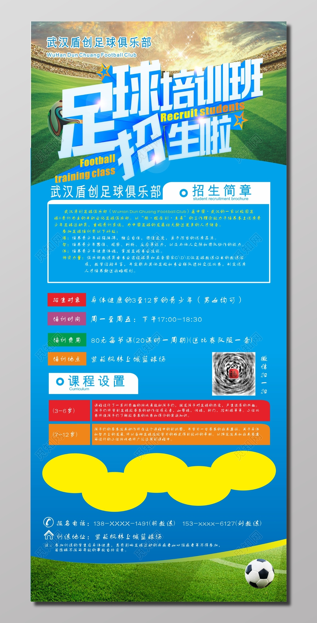 足球培训班招生简章宣传单