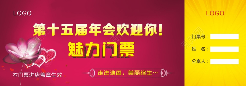 公司年终年会门票